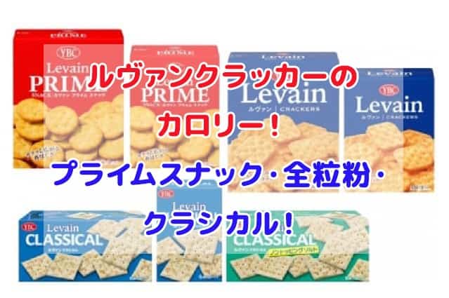 ルヴァンクラッカーのカロリー！プライムスナック・全粒粉・クラシカル！ | デジャブロ.com